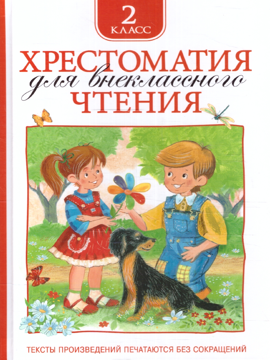 Обложка книги Хрестоматия для внеклассного чтения 2 класс, Автор Зощенко М.М. Толстой Л.Н. Тютчев Ф.И., издательство РОСМЭН | купить в книжном магазине Рослит