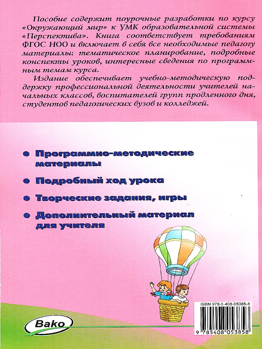 Обложка книги Поурочные разработки по курсу "Окружающий мир" 1 класс. К УМК Плешакова (Перспектива). ФГОС, Автор Максимова Т.Н., издательство Вако | купить в книжном магазине Рослит