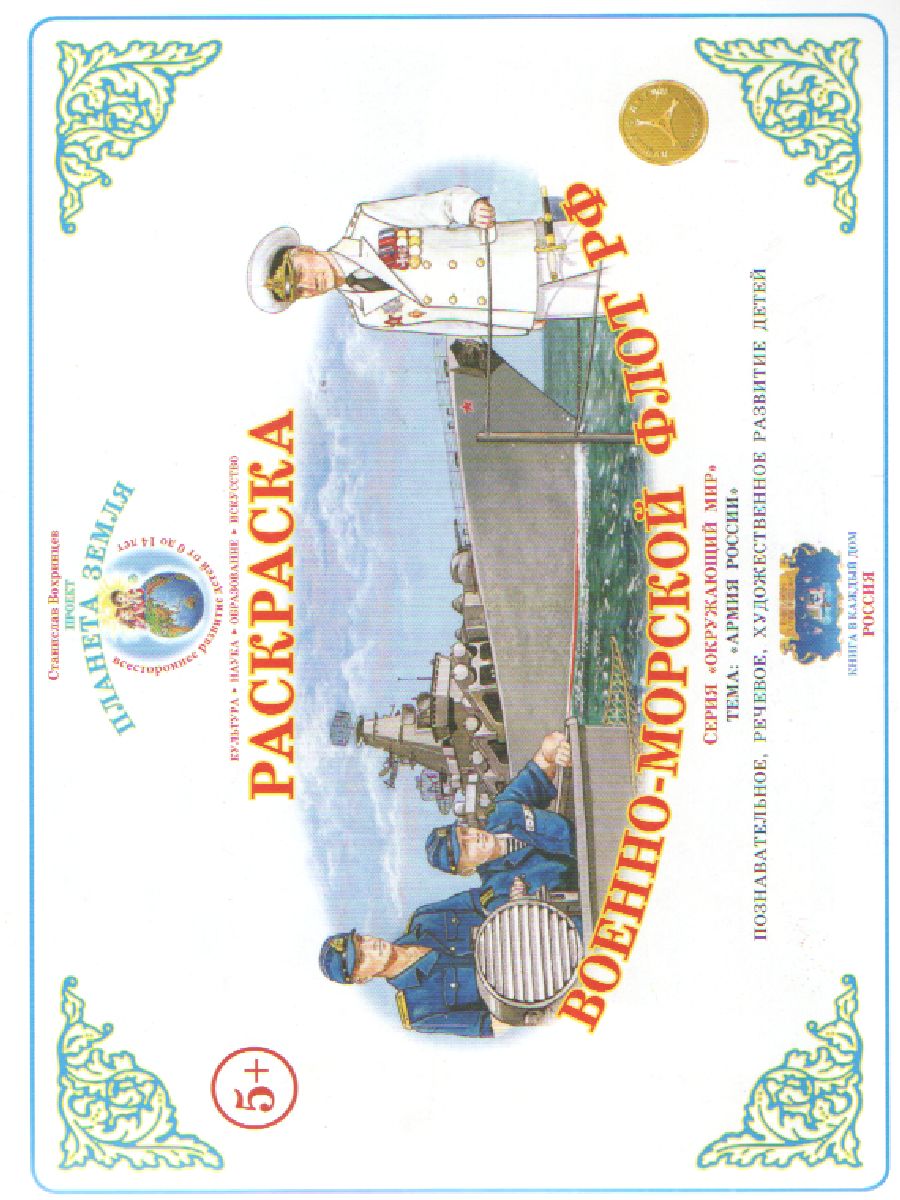 Обложка книги Раскраска "Военно-морской флот", Автор , издательство Страна фантазий | купить в книжном магазине Рослит