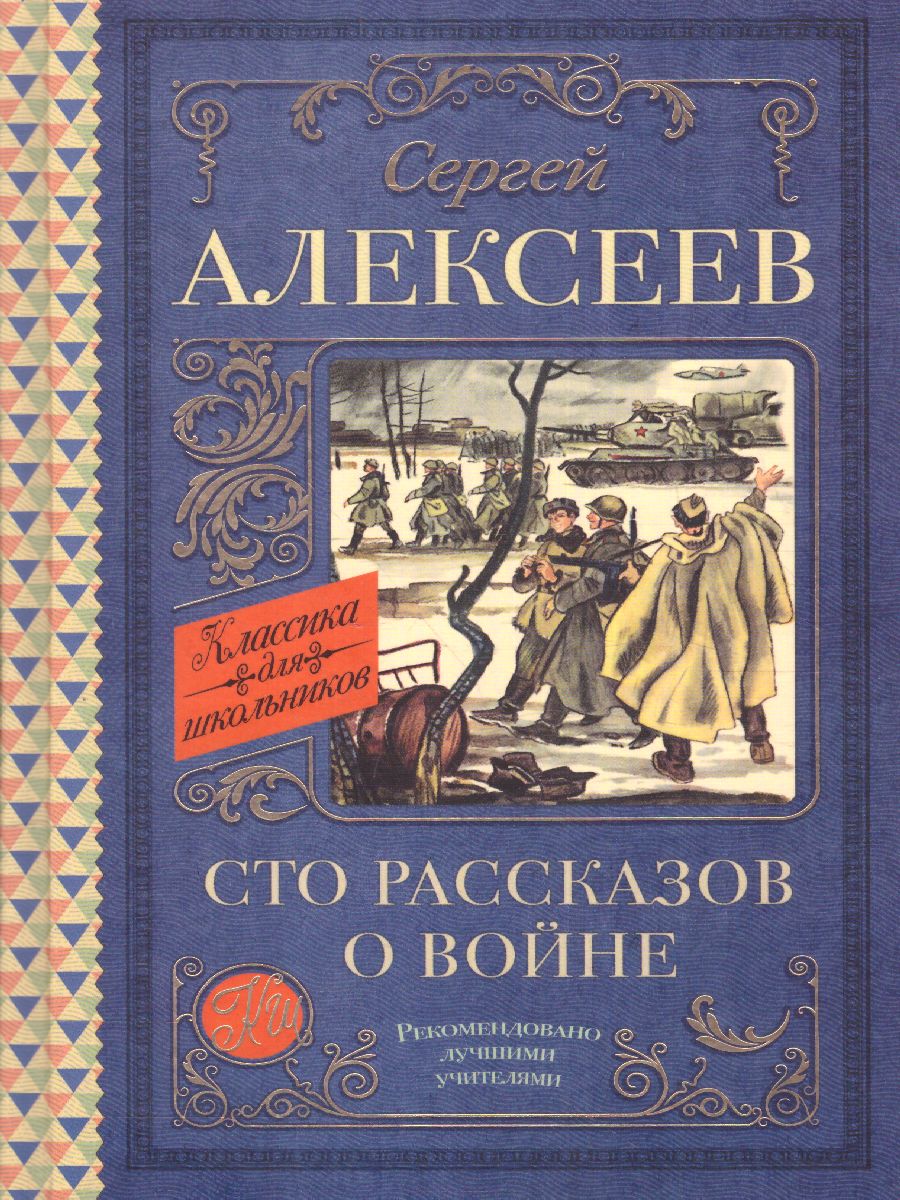 Обложка книги Сто рассказов о войне. Классика для школьников, Автор Алексеев С.П., издательство АСТ | купить в книжном магазине Рослит