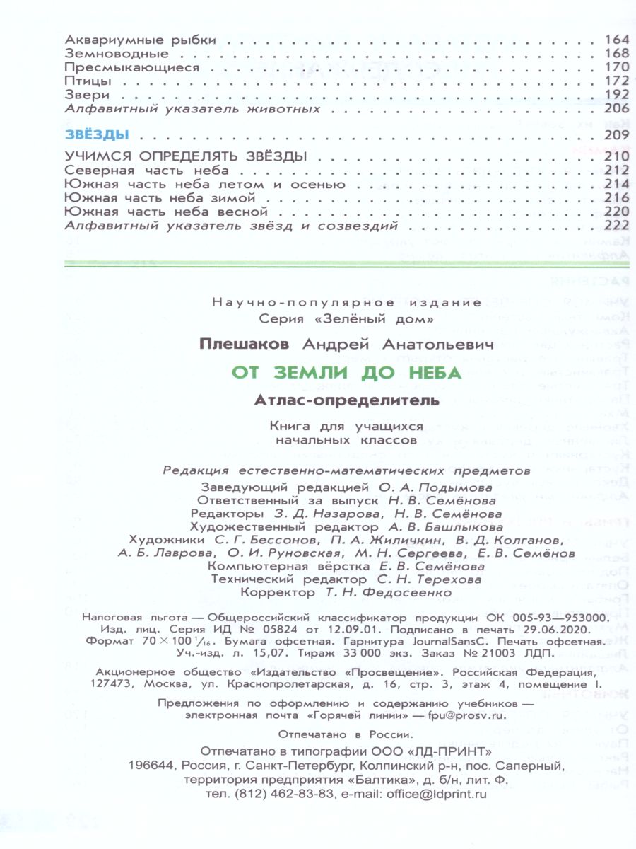 Обложка книги Атлас-определитель. От земли до неба. ФГОС, Автор Плешаков А.А., издательство Просвещение | купить в книжном магазине Рослит