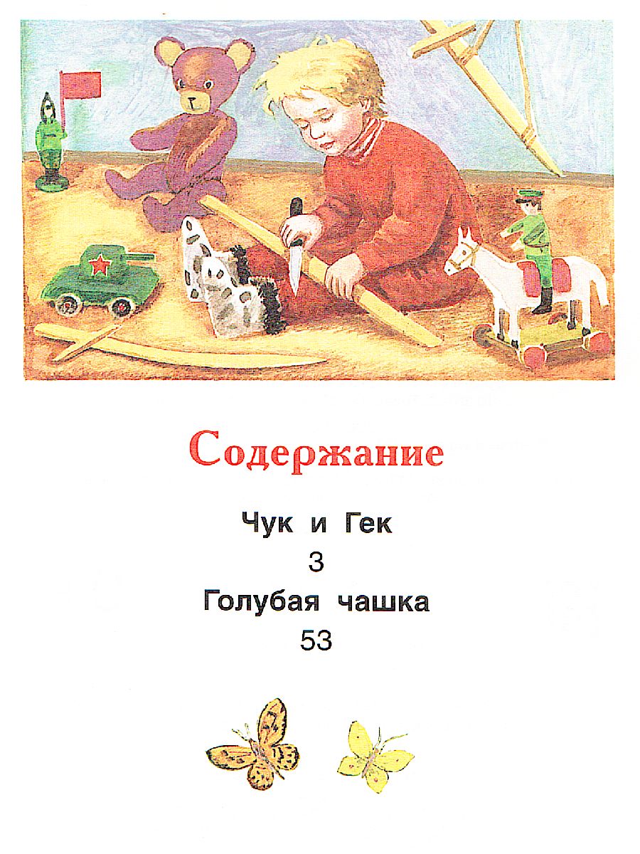 Обложка Чук и Гек. Рассказы (ВЧ) / Внеклассное чтение (Росмэн), издательство РОСМЭН | купить в книжном магазине Рослит