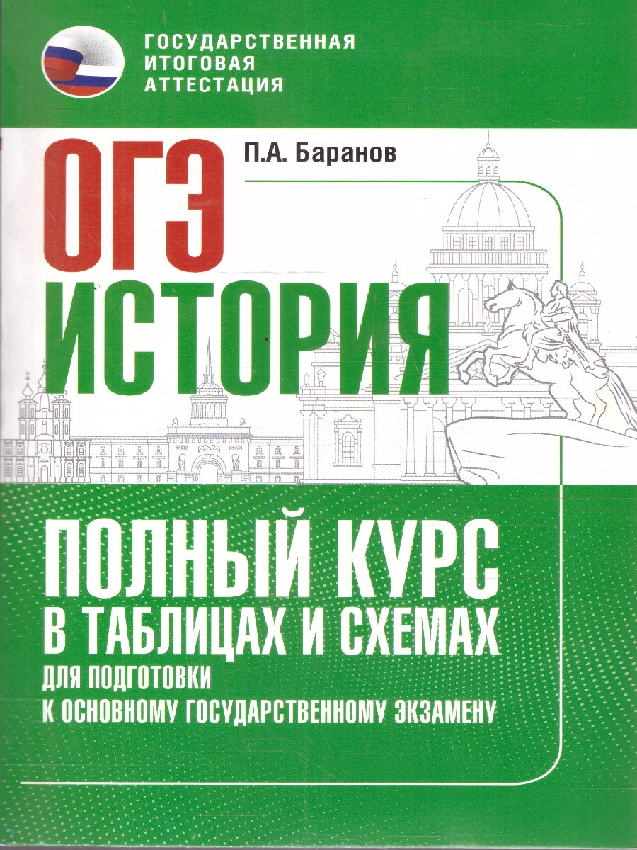 Обложка книги История ОГЭ 9 класс. Полный курс в таблицах и схемах для подготовки к ОГЭ, Автор Баранов П. А., издательство АСТ | купить в книжном магазине Рослит