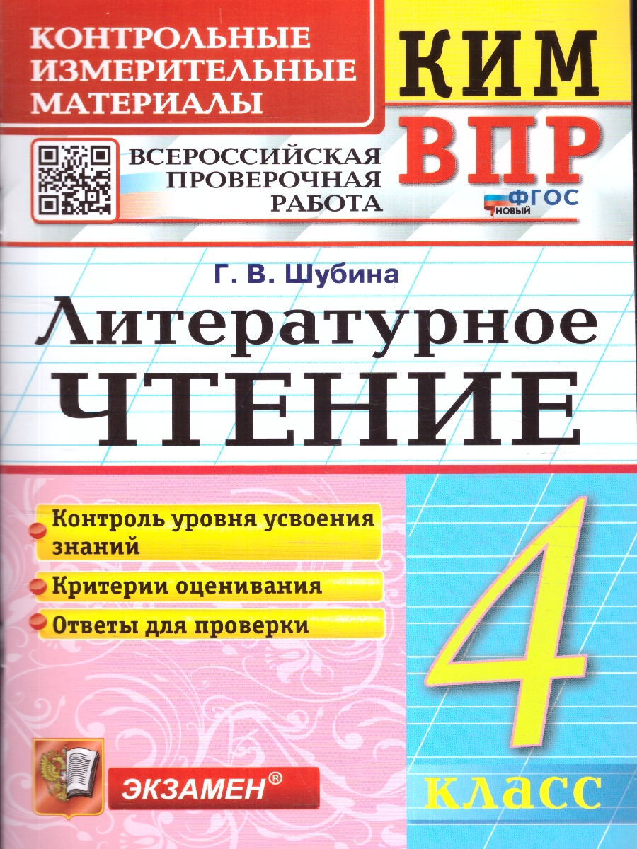 Обложка книги КИМ-ВПР Литературное чтение 4 класс. ФГОС Новый, Автор Шубина Г. В., издательство Экзамен | купить в книжном магазине Рослит