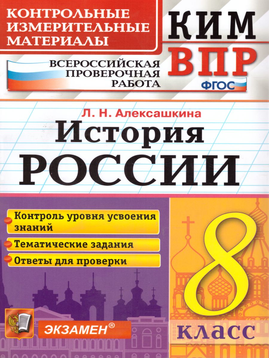 Обложка книги ВПР История России 8 класс. Контрольные измерительные материалы. ФГОС, Автор Алексашкина Л.Н., издательство Экзамен | купить в книжном магазине Рослит