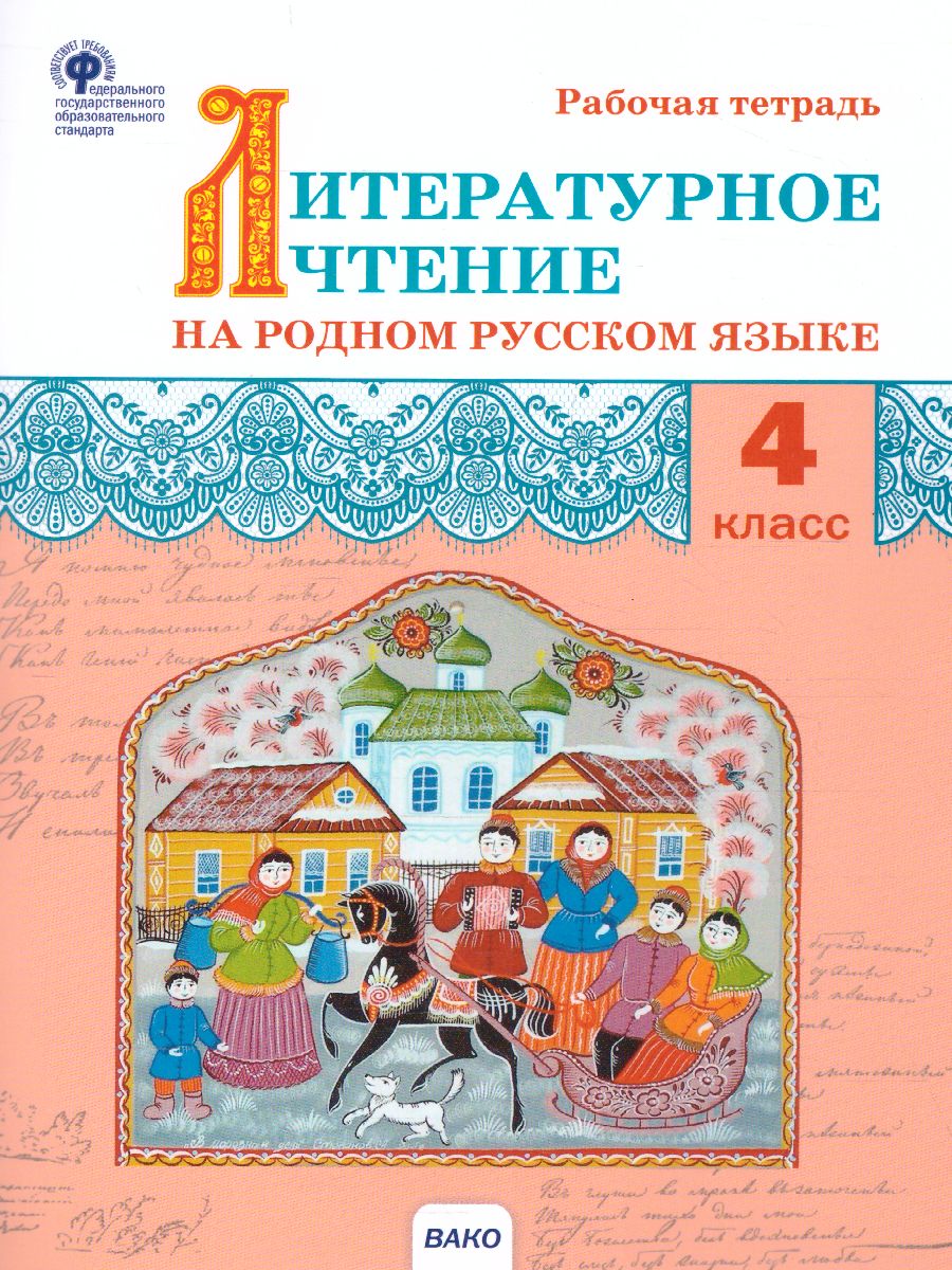 Обложка книги Литературное чтение на родном русском языке: рабочая тетрадь 4 кл. (Вако), Автор Яценко И.Ф., издательство Вако | купить в книжном магазине Рослит