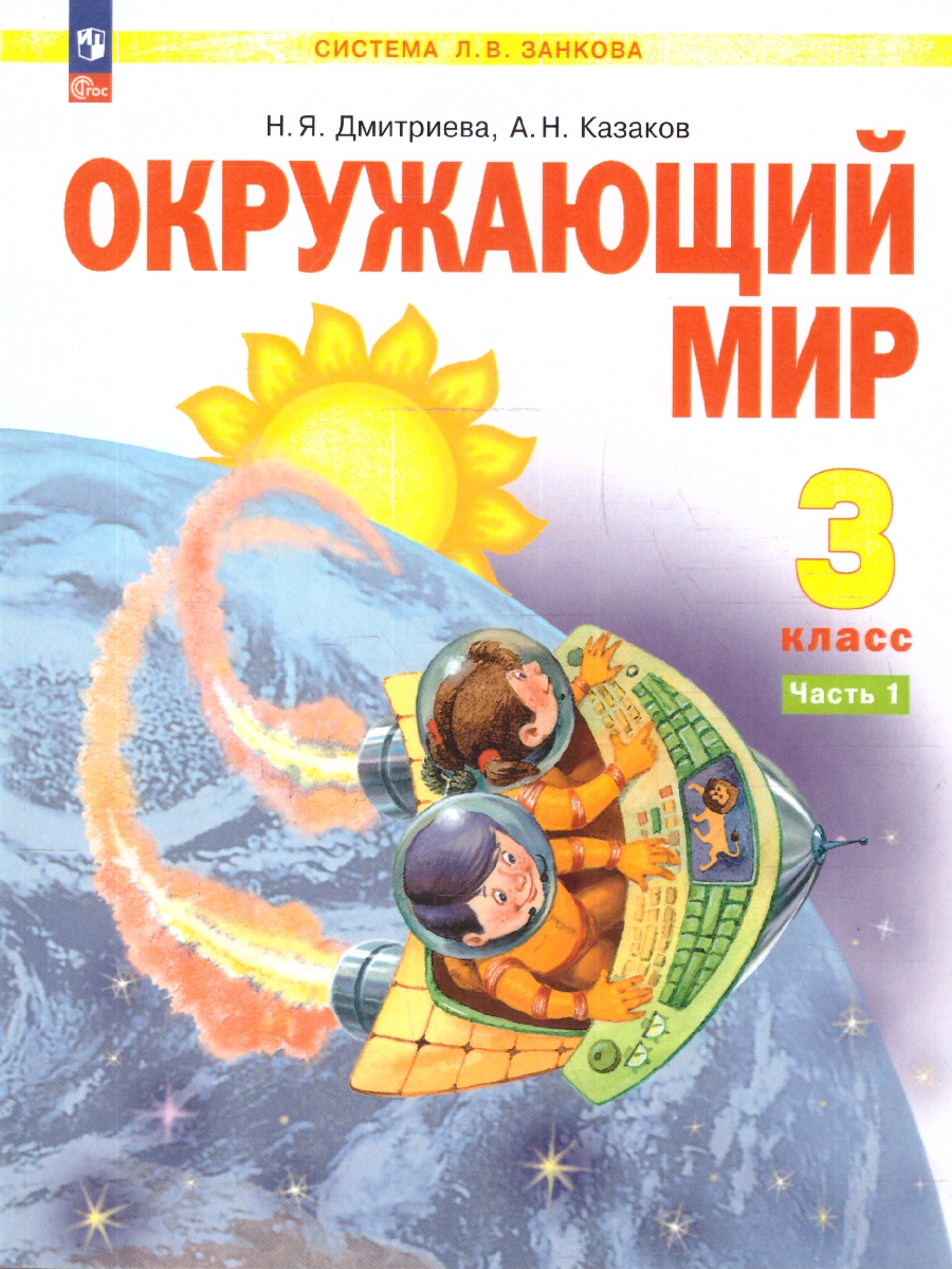 Обложка книги Окружающий мир 3 класс. Система Занкова. Учебное пособие. Часть 1, Автор Дмитриева Н.Я.; Казаков А.Н., издательство Просвещение/Союз                                   | купить в книжном магазине Рослит