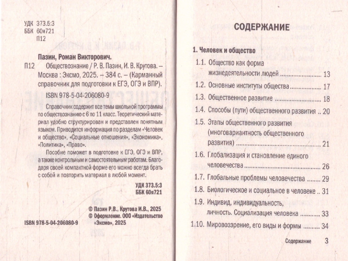 Обложка книги Обществознание. Карманный справочник для подготовки к ЕГЭ, ОГЭ и ВПР, Автор Пазин Р.В.; Крутова И.В., издательство ЭКСМО | купить в книжном магазине Рослит