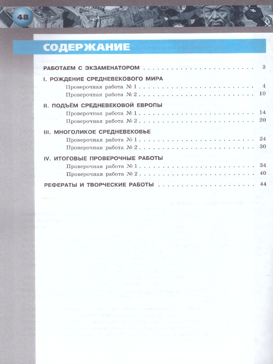 картинка Всеобщая история  6 класс. Средние века. Тетрадь-экзаменатор от магазина Рослит