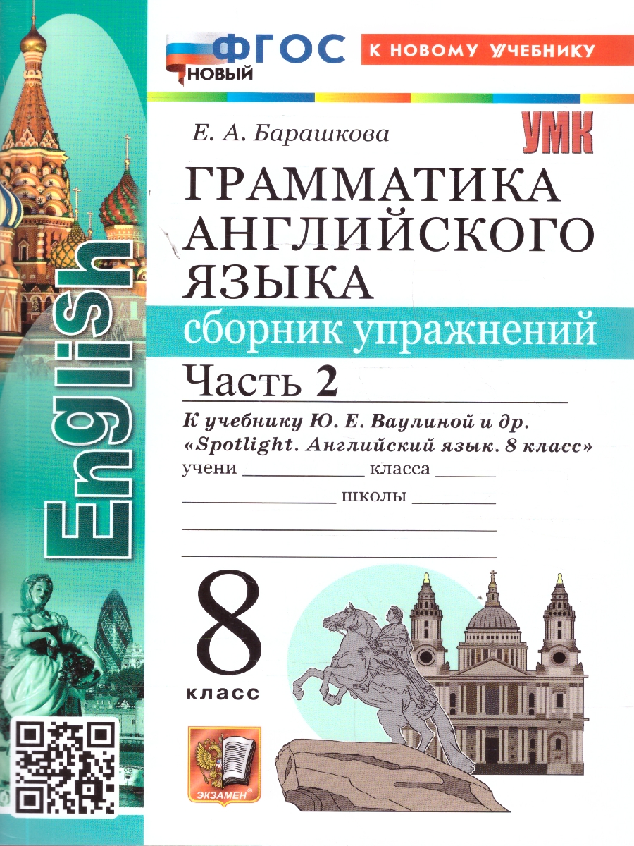 Обложка книги Английский язык 8 класс. Сборник упражнений. Часть 2. УМК "Spotlight". ФГОС НОВЫЙ (к новому учебнику), Автор Барашкова Е.А., издательство Экзамен | купить в книжном магазине Рослит