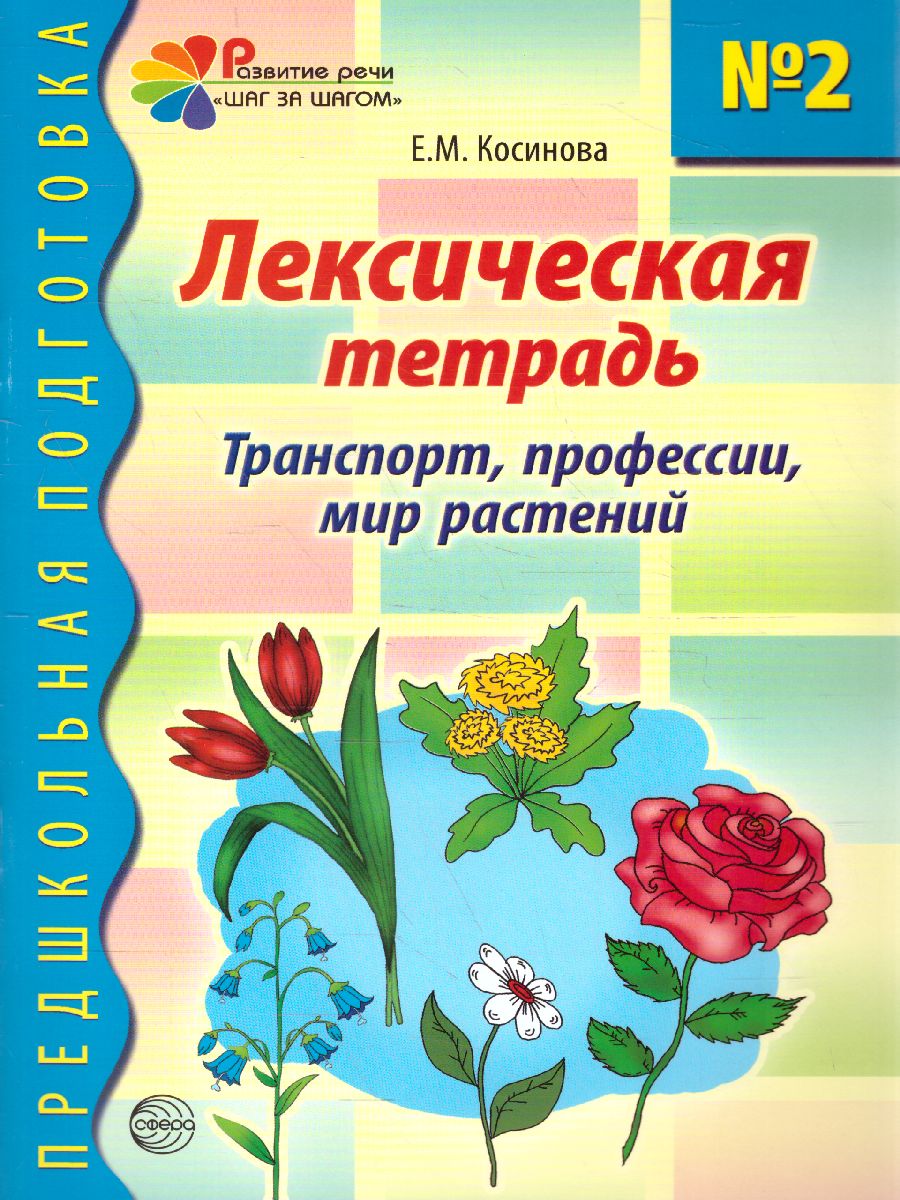 Обложка книги Лексическая тетрадь №2. Транспорт, профессии, мир растений, Автор Косинова Е.М., издательство Сфера | купить в книжном магазине Рослит