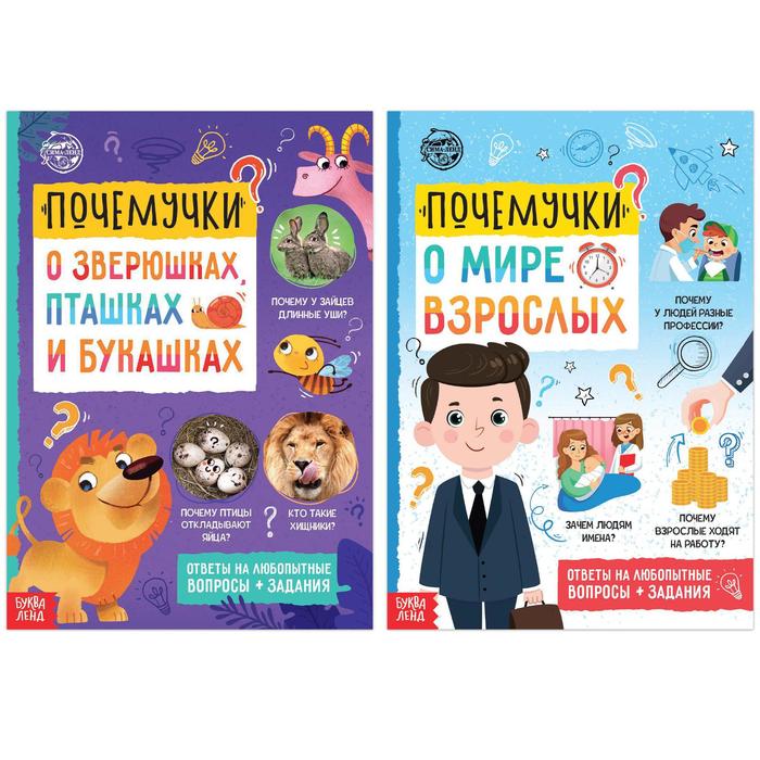 Обложка Набор обучающих книг "Почемучки: о мире животных и мире людей", 2 шт. по 16 стр., издательство Буква-Ленд                                         | купить в книжном магазине Рослит