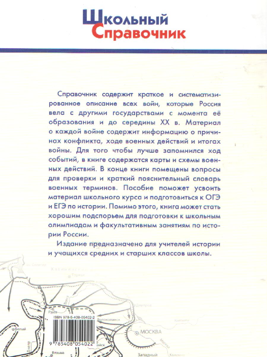 Обложка книги Все войны России 6-11 класс, Автор Бодер Д.И., издательство Вако | купить в книжном магазине Рослит