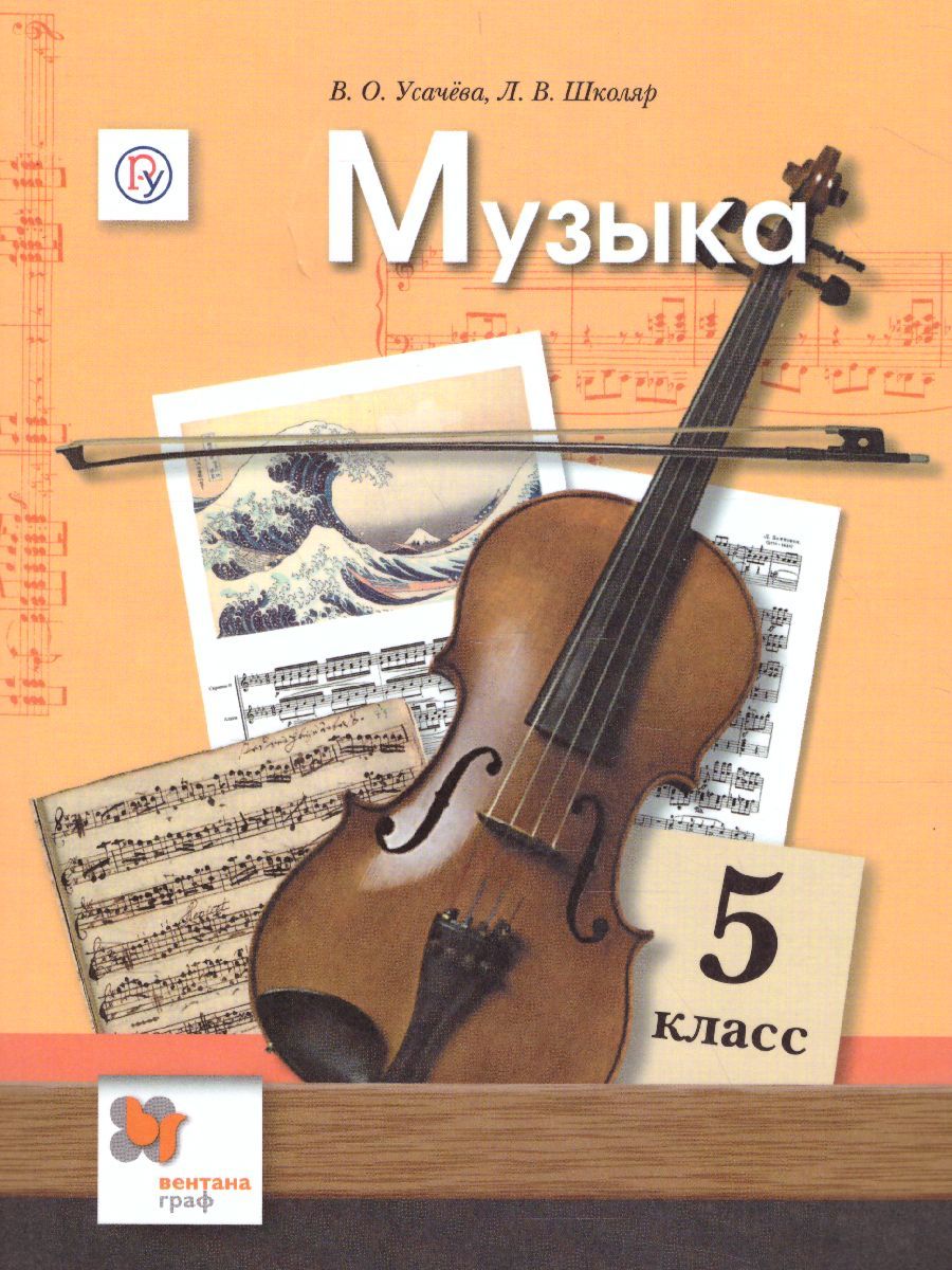 Обложка книги Музыка 5 класс. Учебник. ФГОС, Автор Усачёва В.О. Школяр Л.В., издательство Просвещение/Союз                                   | купить в книжном магазине Рослит