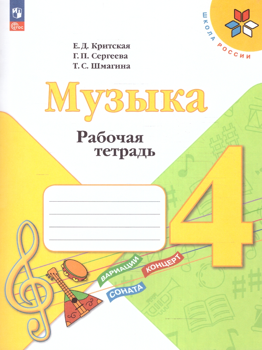 Обложка книги Музыка 4 класс. Рабочая тетрадь (ФП2022), Автор Критская Е.Д. Сергеева Г.П. Шмагина Т.С., издательство Просвещение | купить в книжном магазине Рослит