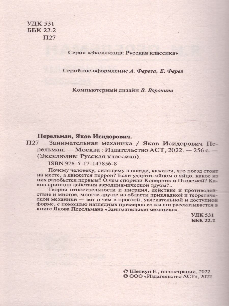 Обложка книги Занимательная механика, Автор Перельман Я.И., издательство АСТ | купить в книжном магазине Рослит