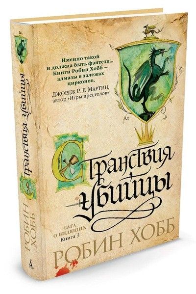 Обложка Сага о Видящих. Книга 3. Странствия убийцы / Звезды новой фэнтези, издательство Махаон | купить в книжном магазине Рослит
