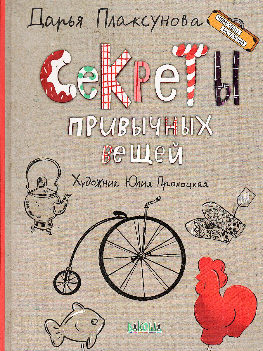 Обложка книги Секреты привычных вещей: Рассказы / Чемодан историй, Автор Пласкунова Д.В., издательство Вако | купить в книжном магазине Рослит