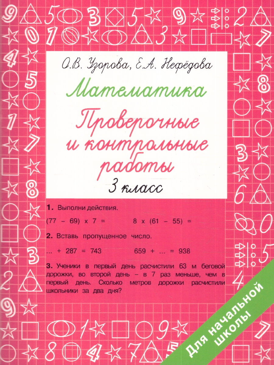 Обложка книги Математика 3 класс. Проверочные и контрольные работы, Автор Узорова О. В. Нефёдова Е. А., издательство АСТ | купить в книжном магазине Рослит