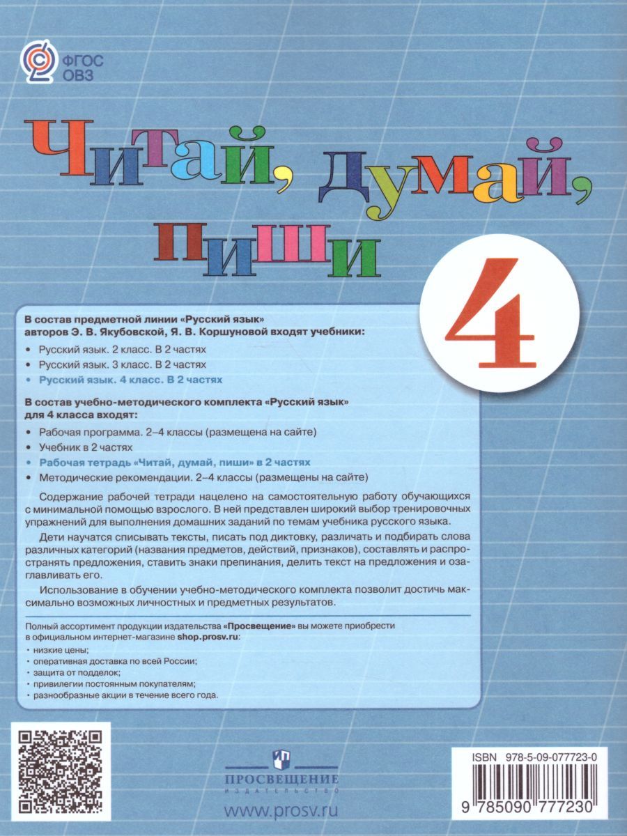 Обложка книги Читай, думай, пиши! Рабочая тетрадь по Русскому языку для 4 класса специальных (коррекционных) образовательных учреждений VIII вида. В 2-х частях. Часть 2, Автор Аксёнова А.К. Галунчикова Н.Г. Якубовская Э.В., издательство Просвещение | купить в книжном магазине Рослит