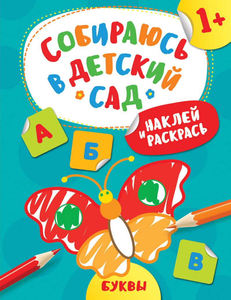 Обложка Наклей и раскрась! Буквы (Собираюсь в детский сад!), издательство РОСМЭН | купить в книжном магазине Рослит