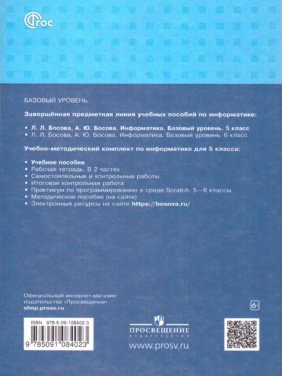 Обложка книги Информатика 5 класс. Учебное пособие, Автор Босова Л. Л. Босова А. Ю., издательство Просвещение | купить в книжном магазине Рослит