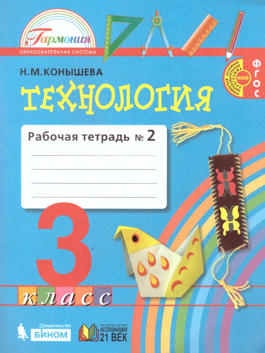 картинка Технология 3 класс. Рабочая тетрадь. В 2-х частях. Часть 2. ФГОС от магазина Рослит