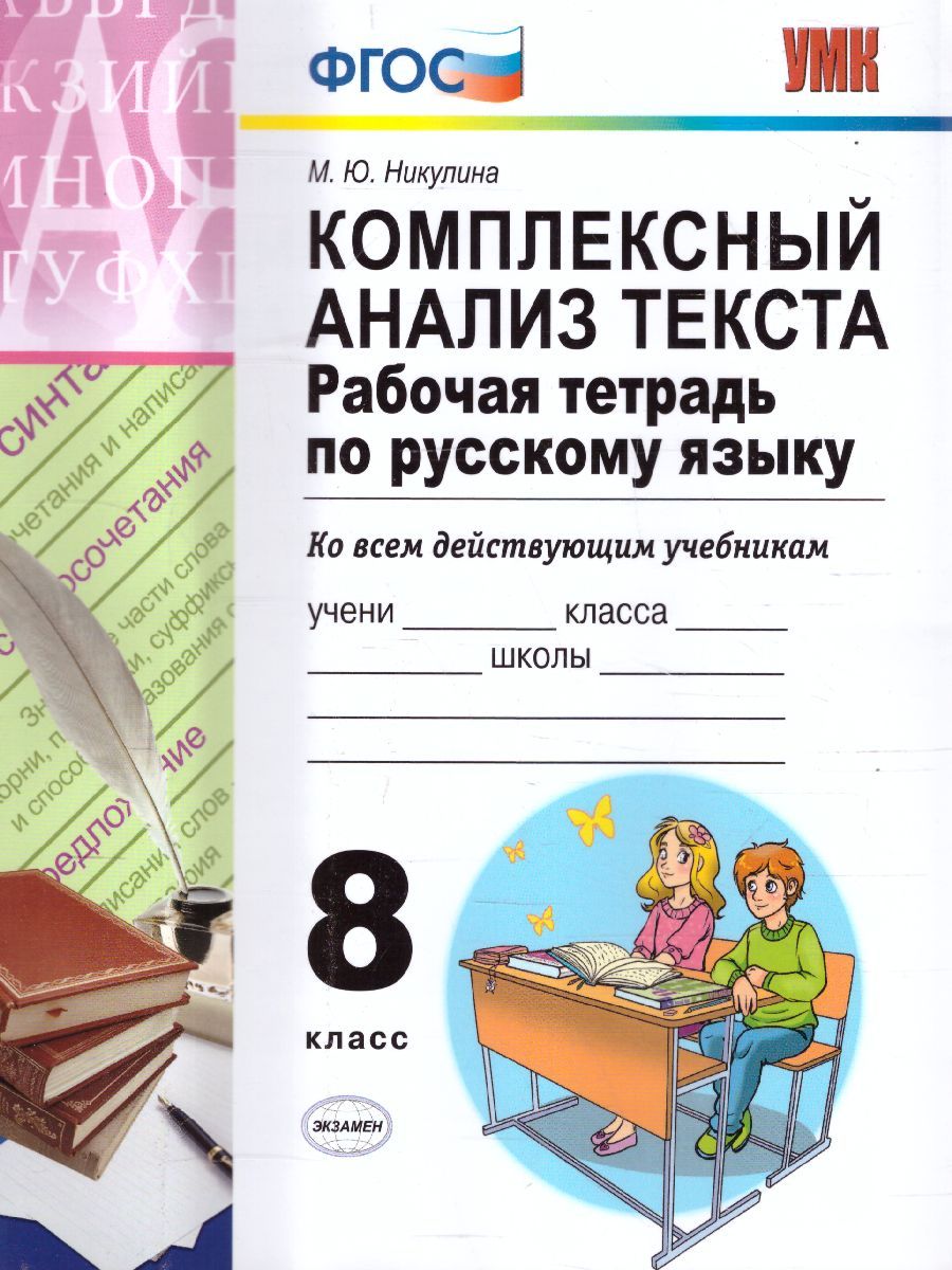 картинка Русский язык  8 класс. Комплексный анализ текста Рабочая тетрадь. ФГОС от магазина Рослит