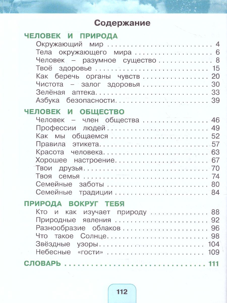 Обложка книги Поглазова Окружающий мир 2кл.  Учебник (в 2-х частях) Ч.1 ФГОС  (Асс21в.), Автор Поглазова О.Т. Шилин В.Д., издательство Ассоциация 21век. | купить в книжном магазине Рослит