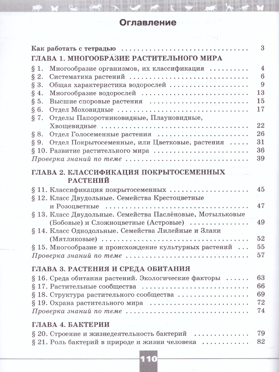 Обложка книги Биология 7 класс(Линия жизни). Рабочая тетрадь (ФП2022), Автор Пасечник В.В. Швецов Г.Г. Суматохин С.В., издательство Просвещение | купить в книжном магазине Рослит