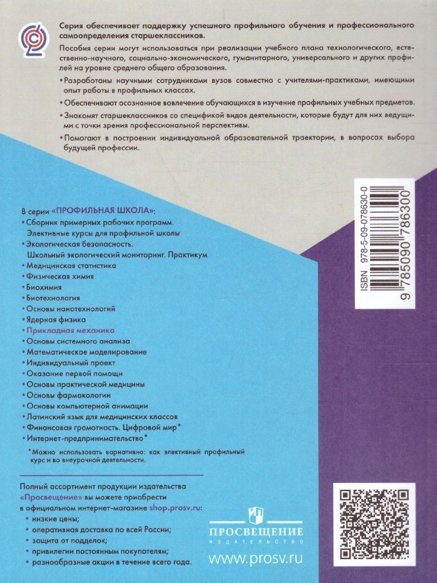 Обложка книги Прикладная механика 10-11 классы, Автор Ольчак А.С. Муравьёв С.Е., издательство Просвещение/Союз                                   | купить в книжном магазине Рослит