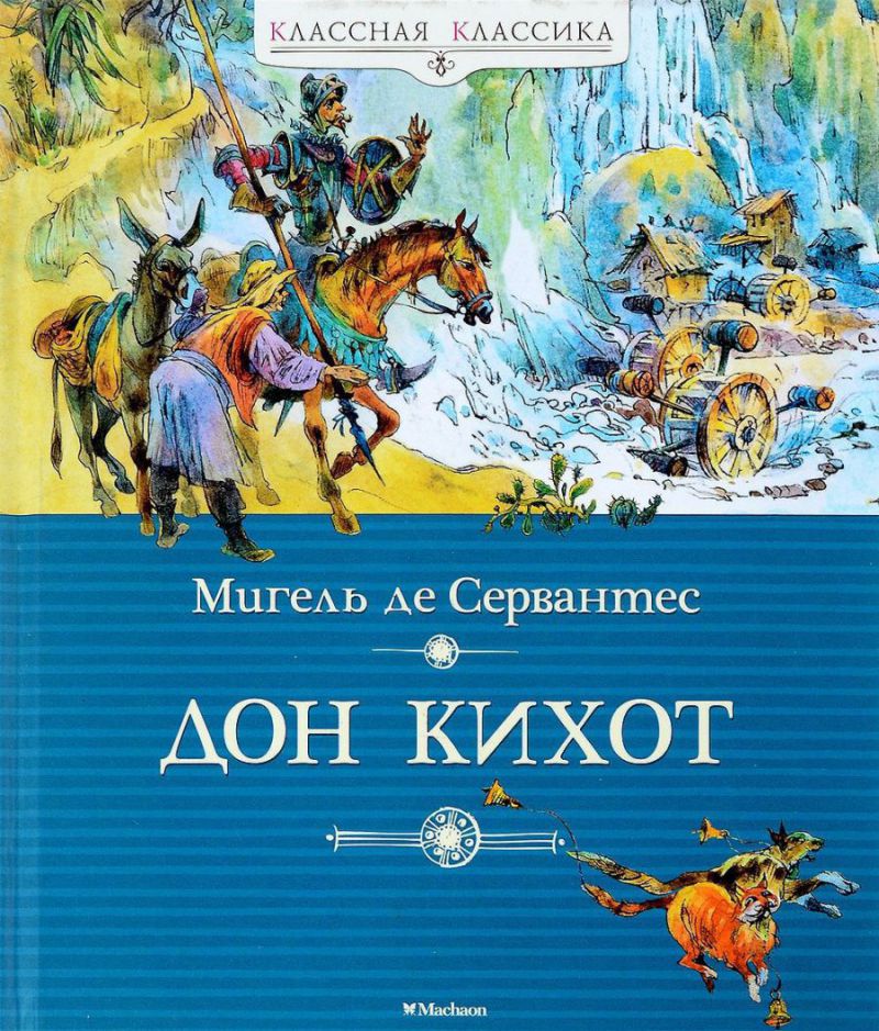 Обложка Дон Кихот, издательство Махаон | купить в книжном магазине Рослит
