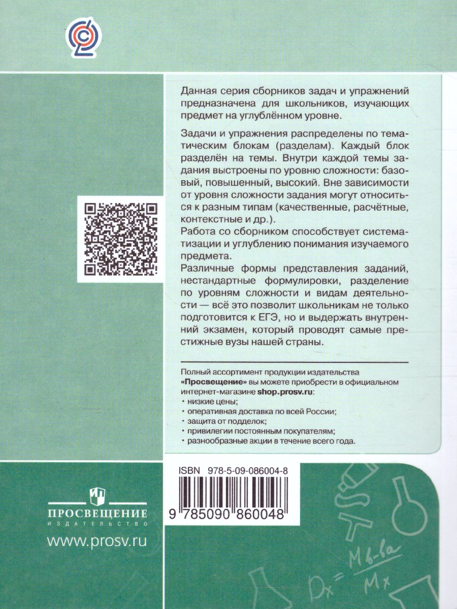 картинка Химия. 10 -11 класс. Сборник задач и упражнений от магазина Рослит