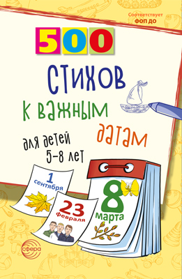 Обложка книги 500 стихов к важным датам для детей 5—8 лет, Автор Иванова Н.В. Шипошина Т.В., издательство Сфера | купить в книжном магазине Рослит