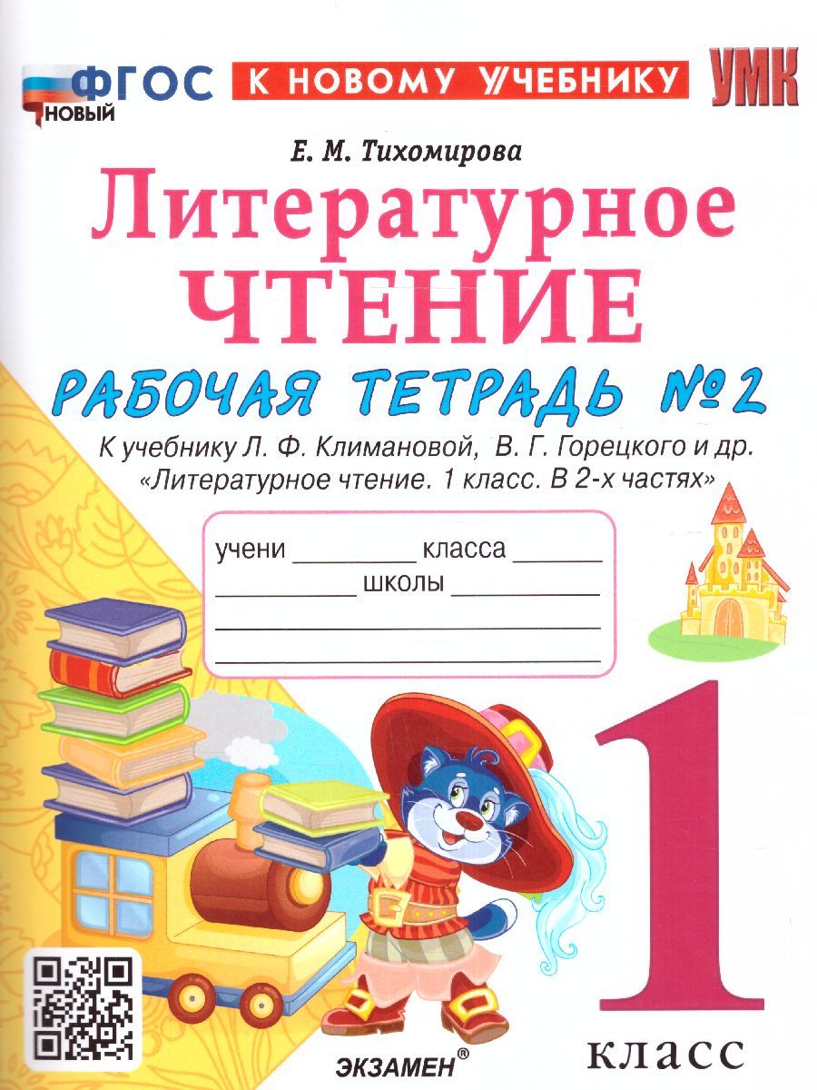 Обложка книги Литературное чтение 1 класс. Рабочая тетрадь. Часть 2 (к новому учебнику). ФГОС, Автор Тихомирова Е.М., издательство Экзамен | купить в книжном магазине Рослит