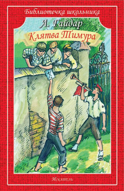 Обложка книги Клятва Тимура, Автор Гайдар А., издательство Искатель | купить в книжном магазине Рослит