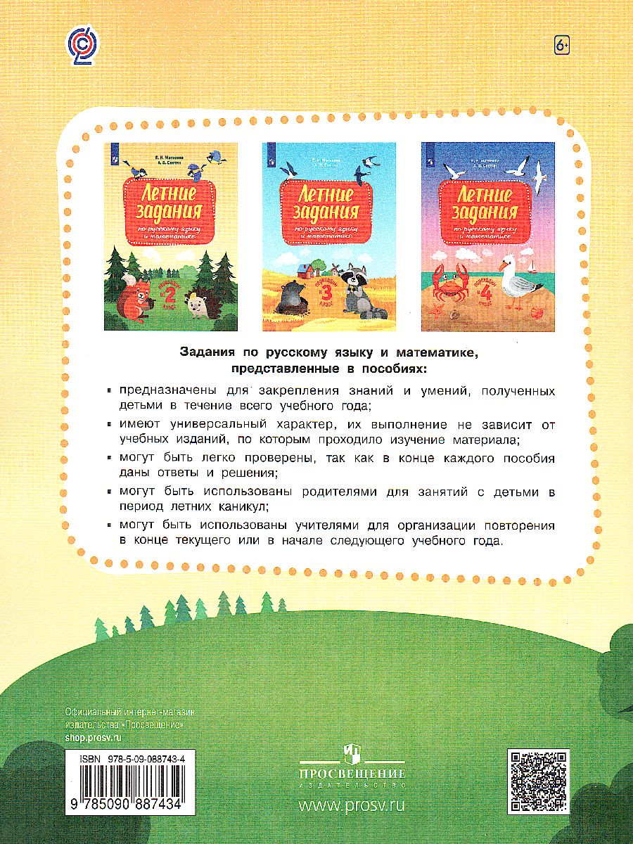 Обложка книги Переходим во 2-й класс. Летние задания по русскому языку и математике, Автор Светин А.В. Матвеева Е.И., издательство Просвещение/Союз                                   | купить в книжном магазине Рослит