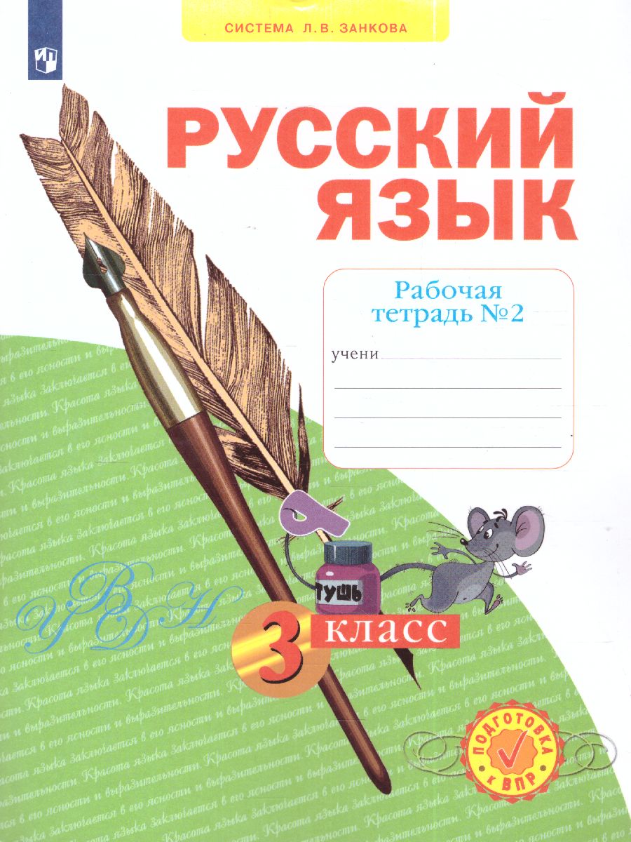Обложка книги Русский язык 3 класс. . Рабочая тетрадь.Часть 2. ФГОС, Автор Нечаева Н.В. Воскресенская Н.Е., издательство Просвещение/Союз                                   | купить в книжном магазине Рослит