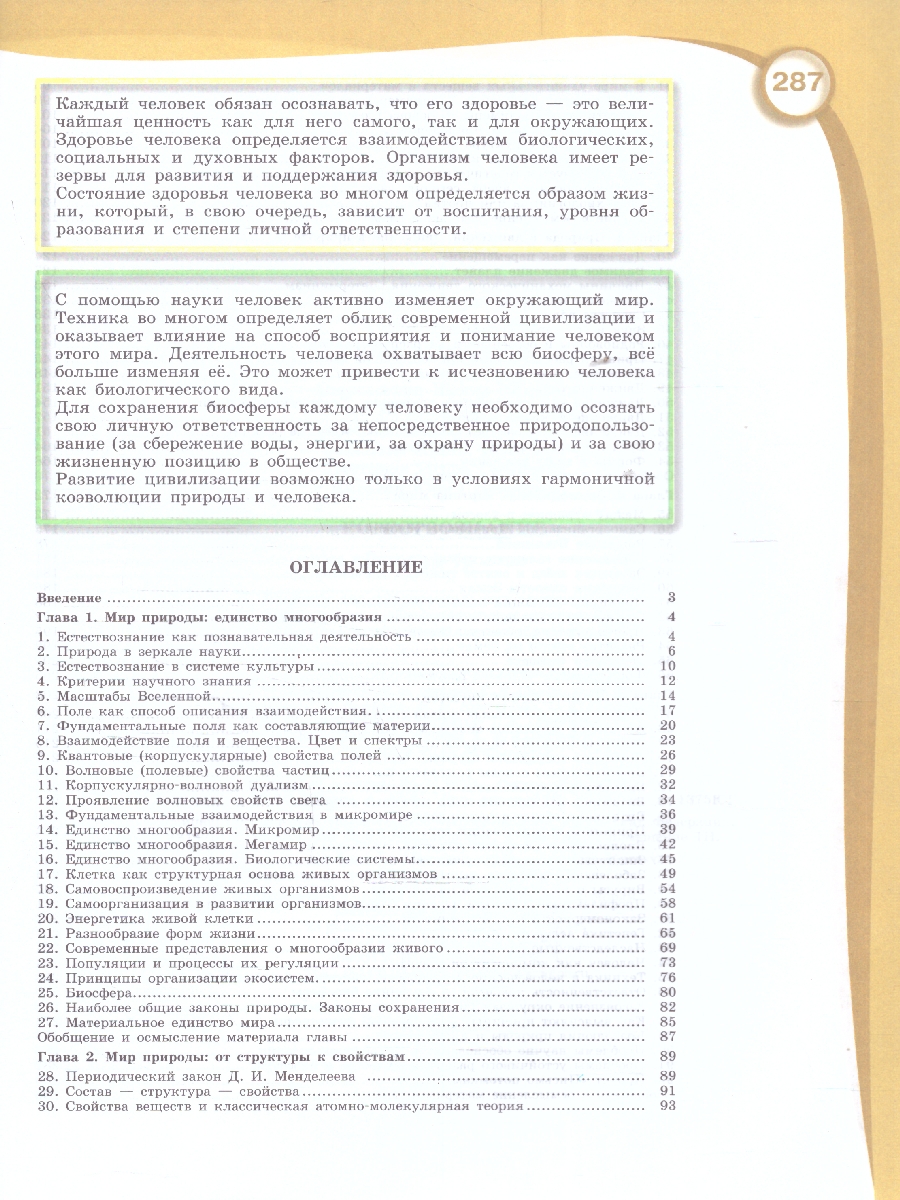 Обложка книги Естествознание. Базовый уровень. Учебник для СПО, Автор Алексашина И. Ю. Ляпцев А. В. Галактионов К. В., издательство Просвещение | купить в книжном магазине Рослит
