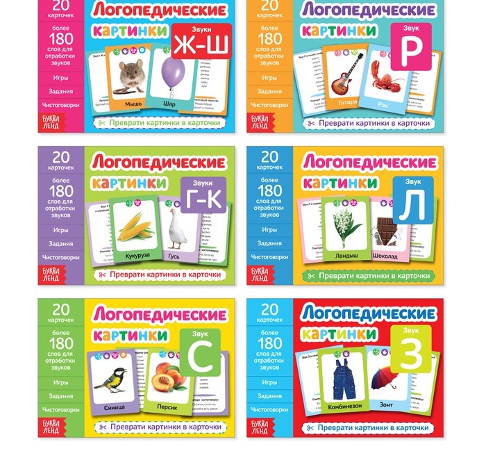 Обложка Набор обучающих книг "Логопедические картинки" 6 штук, издательство Буква-Ленд                                         | купить в книжном магазине Рослит