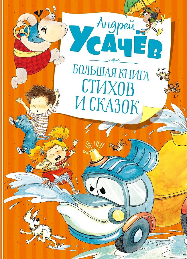 Обложка Большая книга стихов и сказок. Усачёв  (нов.обл.)Большая книга(Махаон), издательство Махаон | купить в книжном магазине Рослит