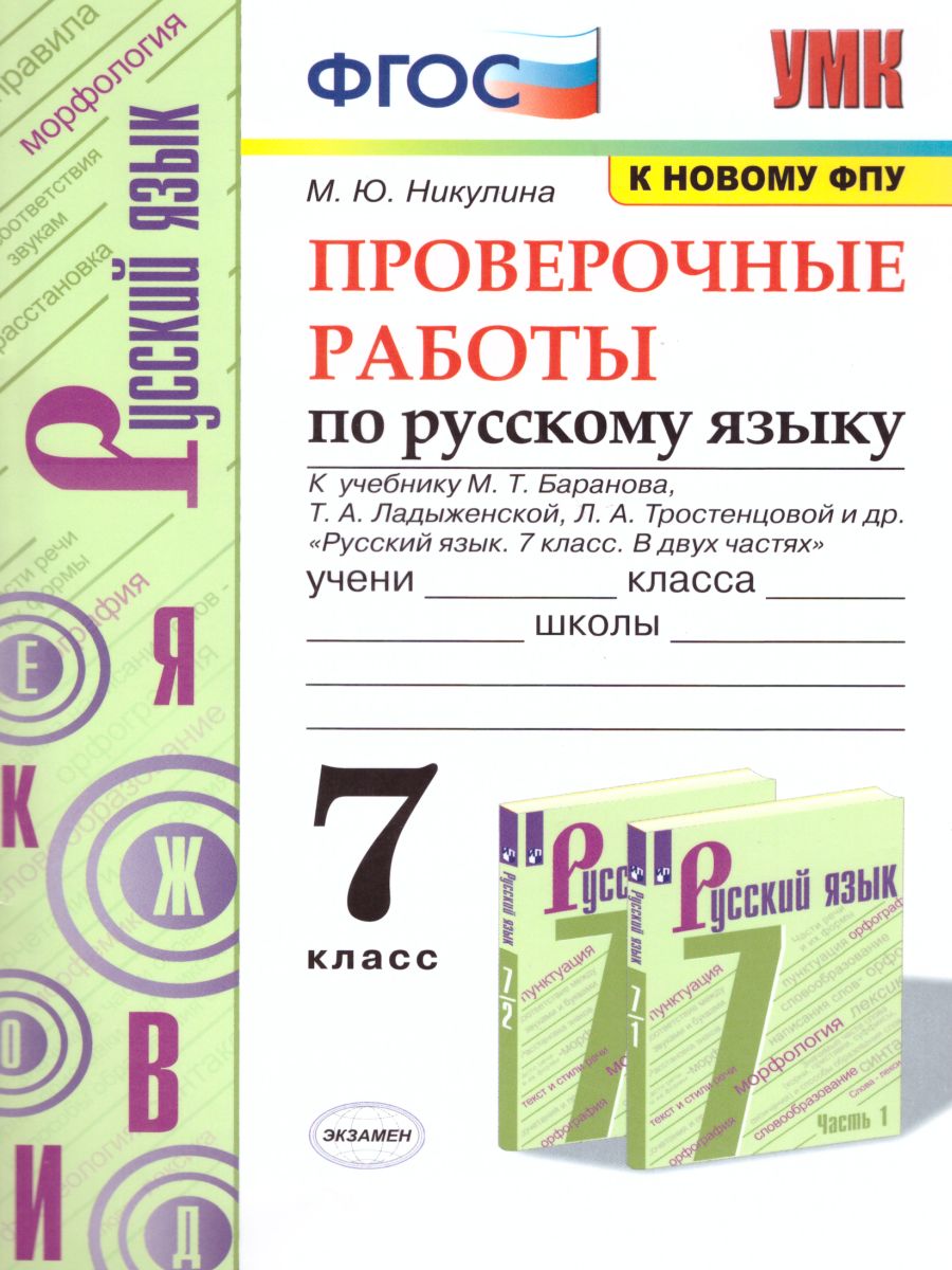 Обложка книги Русский язык 7 класс. Проверочные работы, Автор Никулина М.Ю., издательство Экзамен | купить в книжном магазине Рослит