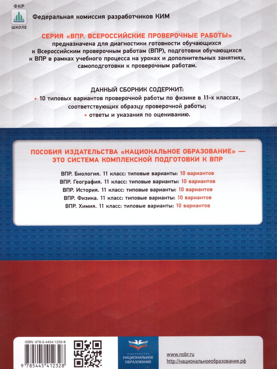 Обложка книги ВПР Физика 11 класс 10 вариантов, Автор Демидова М.Ю. Камзеева Е.Е., издательство Национальное образование | купить в книжном магазине Рослит