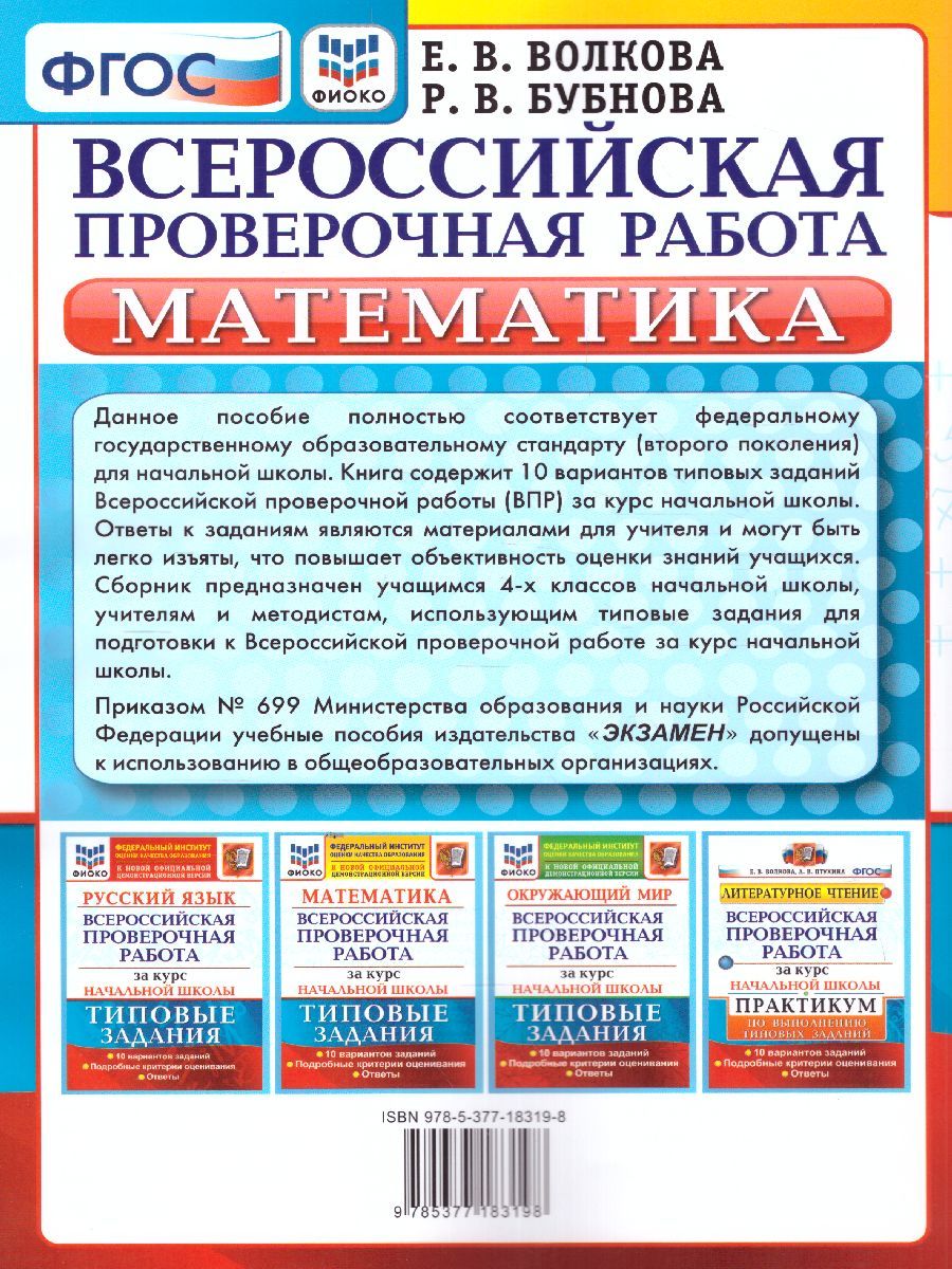 картинка ВПР Математика за курс начальной школы 10 вариантов. Типовые задания. Подробные критерии оценивания. Ответы. ФГОС 60*90/8 от магазина Рослит
