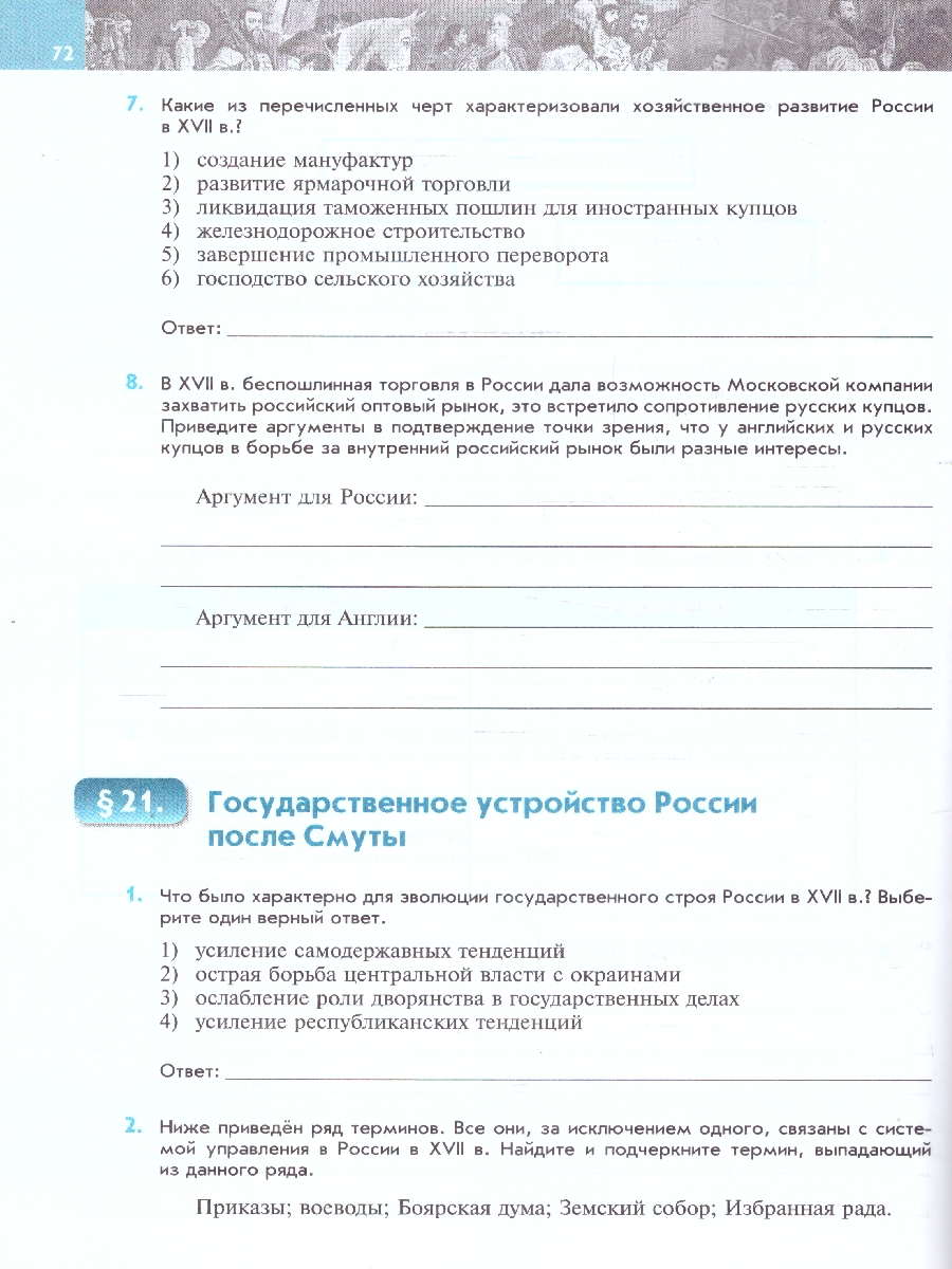 Обложка книги История России 7 класс. XVI - конец XVII века. Рабочая тетрадь. ФГОС, Автор Пазин Р. В., издательство Просвещение | купить в книжном магазине Рослит