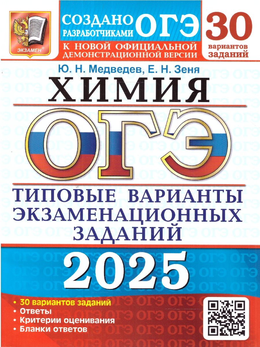 Обложка книги ОГЭ 2025 Химия. ТВЭЗ. 30 вариантов, Автор Медведев Ю.Н. Зеня Е.Н., издательство Экзамен | купить в книжном магазине Рослит