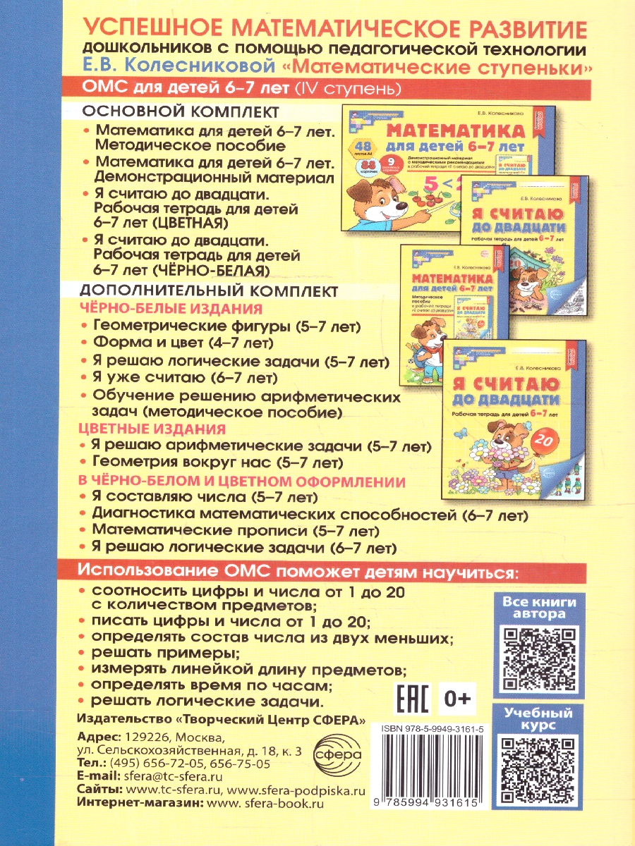Обложка книги Матемематика для детей 6-7 лет Методическое пособие к Рабочей тетради, Автор Колесникова Е.В., издательство Сфера | купить в книжном магазине Рослит