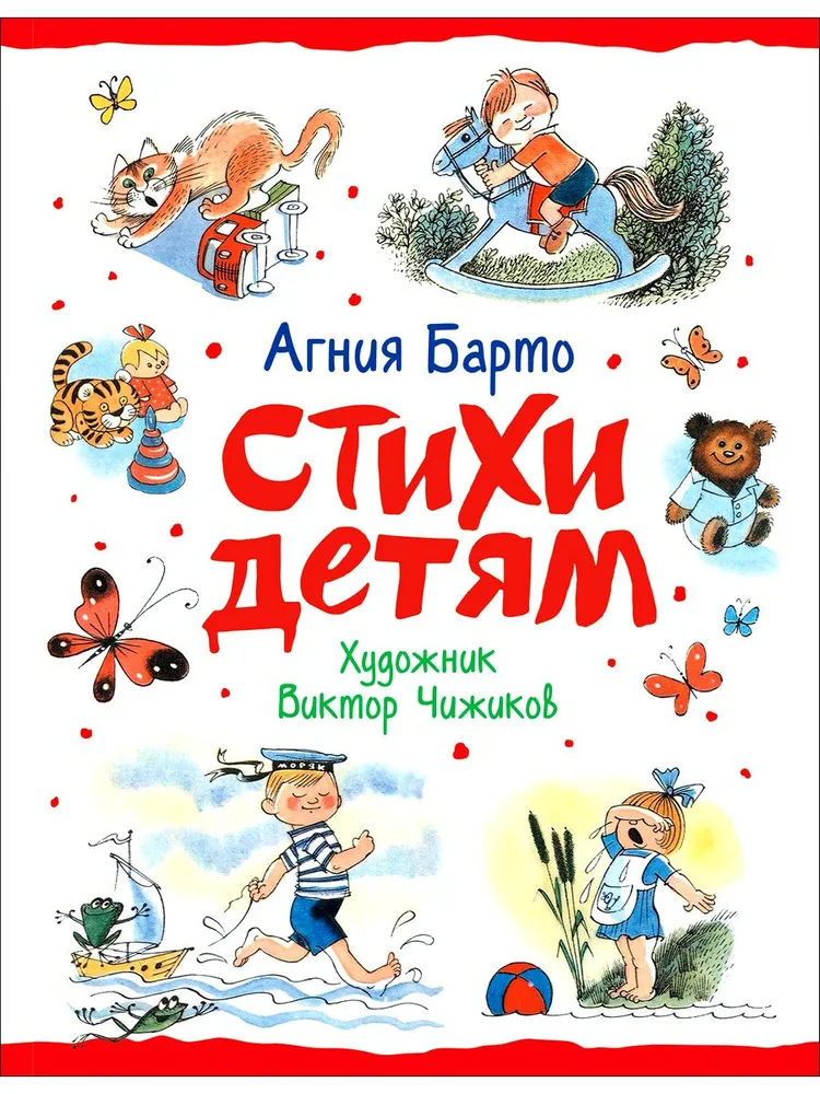 Обложка книги Стихи детям , Автор Барто А.Л., издательство РОСМЭН | купить в книжном магазине Рослит