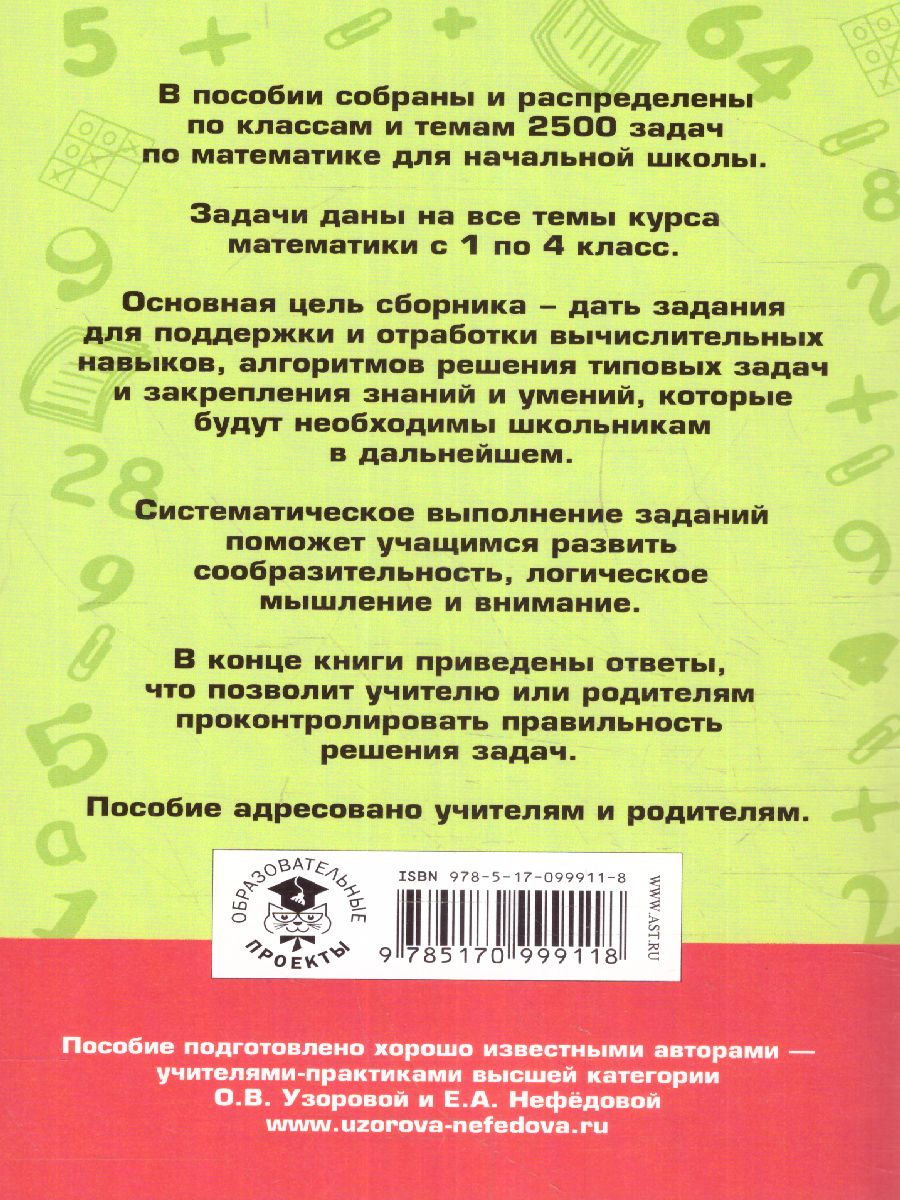 Обложка книги 2500 задач по математике с ответами ко всем задачам 1-4 класс, Автор Узорова О.В. Нефёдова Е.А., издательство АСТ | купить в книжном магазине Рослит
