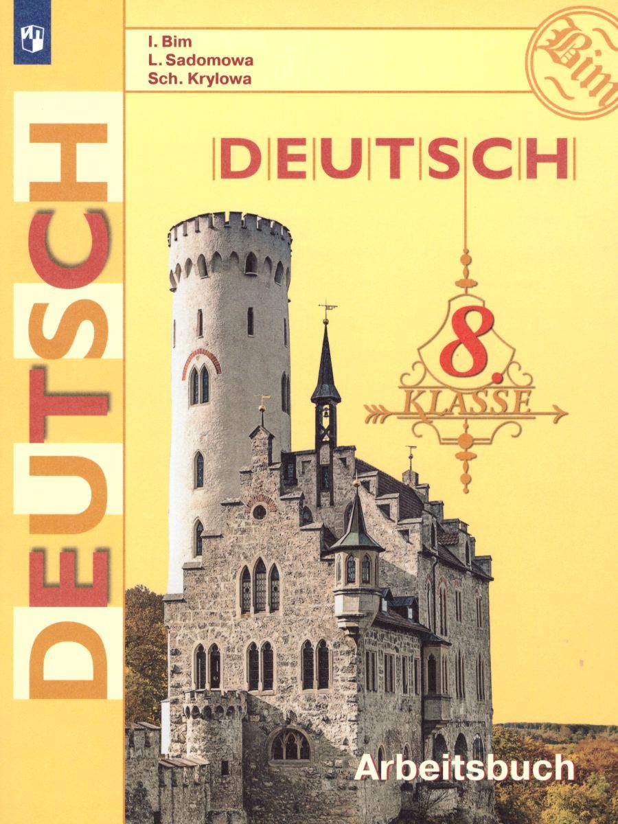 Обложка книги Немецкий язык 8 класс. Рабочая тетрадь. ФГОС, Автор Бим И.Л. Садомова Л.В. Крылова Ж.Я., издательство Просвещение | купить в книжном магазине Рослит